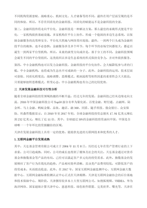 天津经济发展新动能研究-以金融科技为例.docx