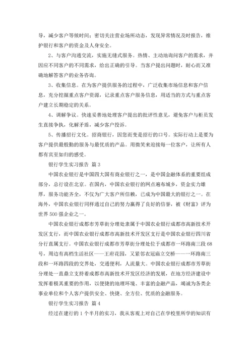 银行学生实习报告锦集六篇.docx