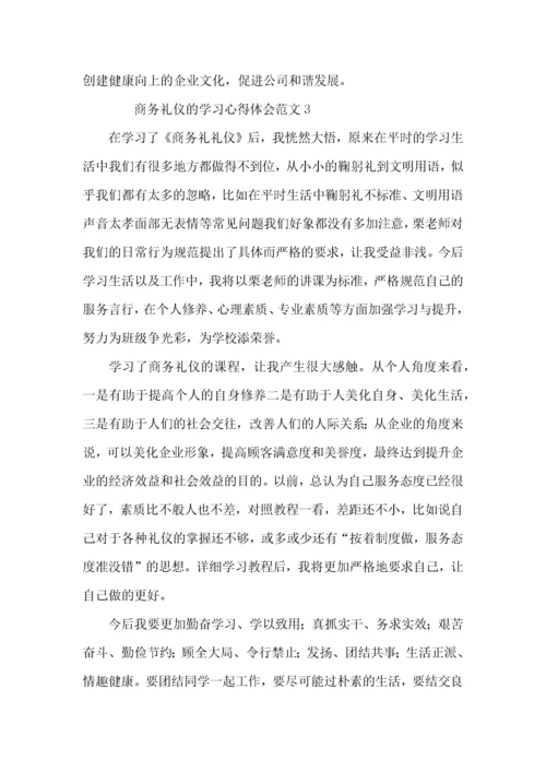 商务礼仪的学习心得体会范文4篇.docx