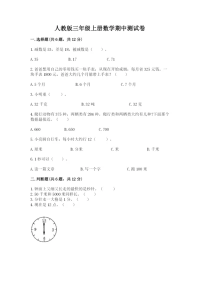 人教版三年级上册数学期中测试卷【a卷】.docx