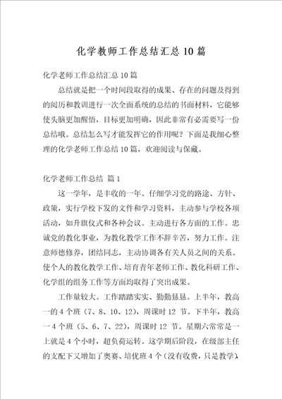 化学教师工作总结汇总10篇