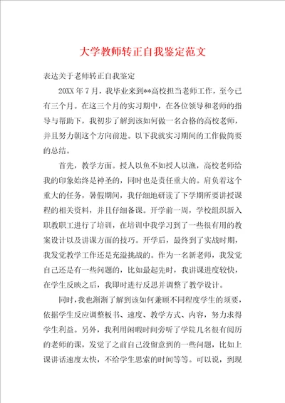 大学教师转正自我鉴定范文