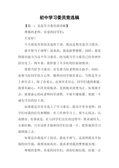 初中学习委员竞选稿.docx