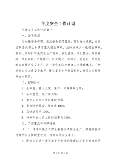 年度安全工作计划 (2).docx