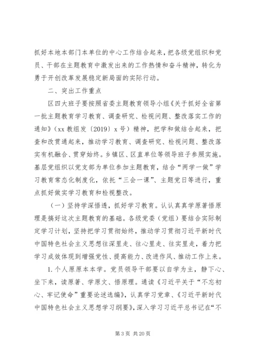 区委开展“不忘初心、牢记使命”主题教育的实施意见.docx