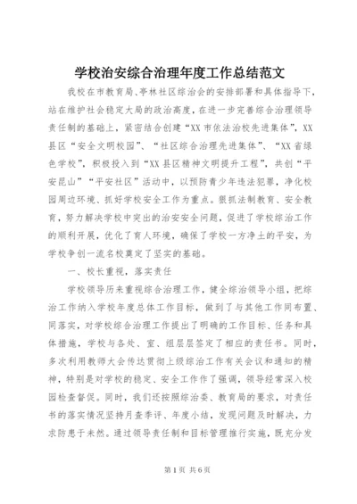 学校治安综合治理年度工作总结范文.docx