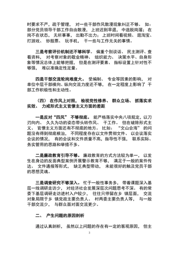 “三个以案”警示教育专题民主生活会对照检查材料