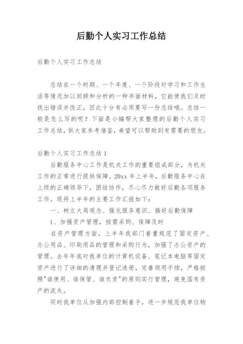 后勤个人实习工作总结.docx