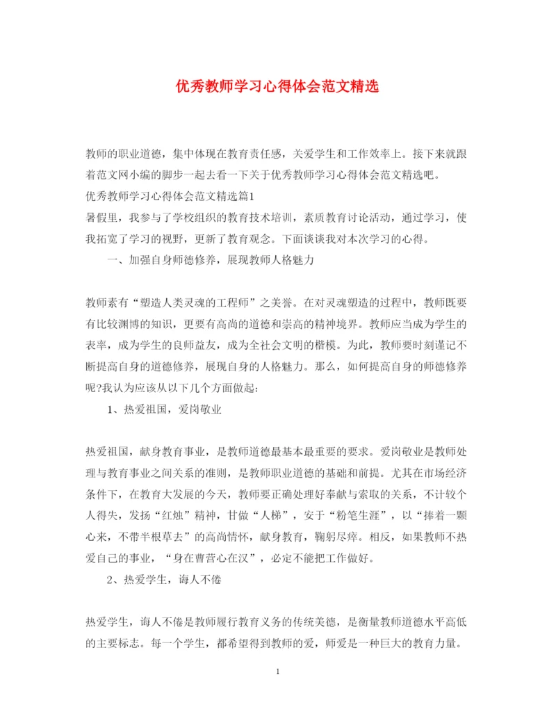 精编优秀教师学习心得体会范文精选.docx