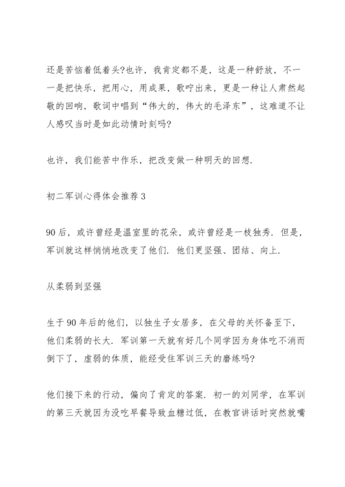 初二军训心得体会推荐5篇.docx