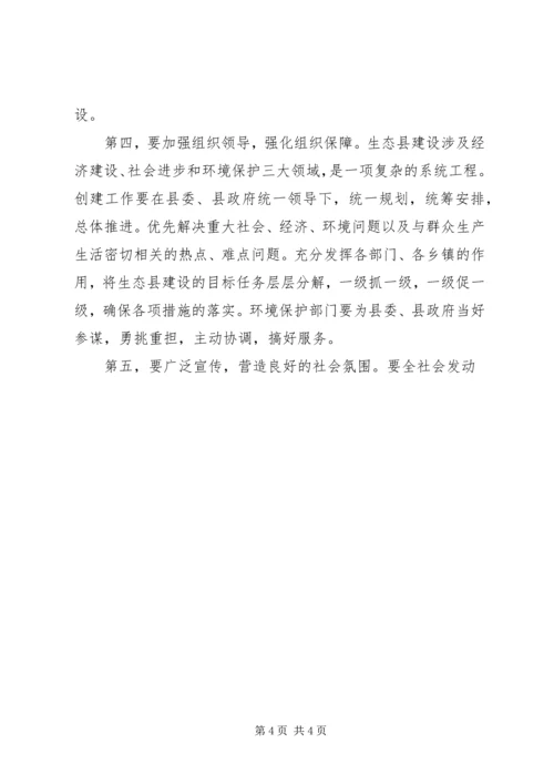 创建国家生态县动员大会上的讲话 (3).docx