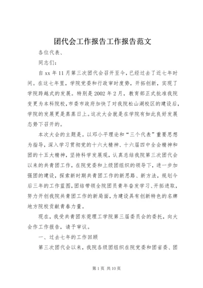 团代会工作报告工作报告范文_1.docx