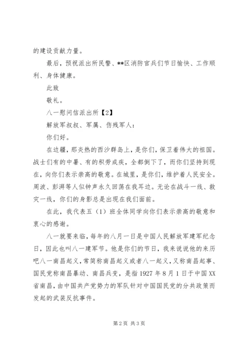 八一慰问信派出所.docx