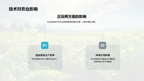 农业生物技术探索