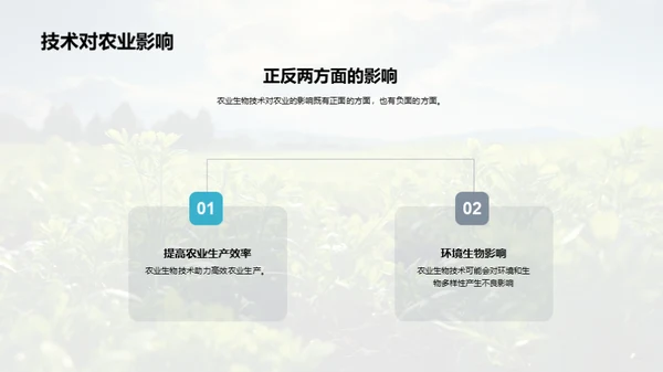 农业生物技术探索