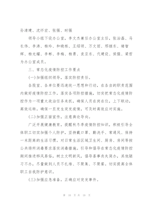 推进疫情防控常态化工作方案.docx