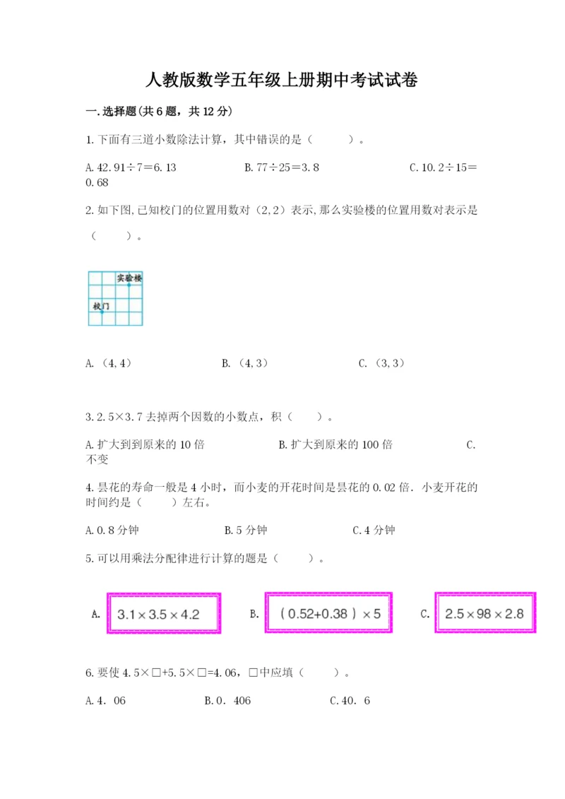 人教版数学五年级上册期中考试试卷附解析答案.docx