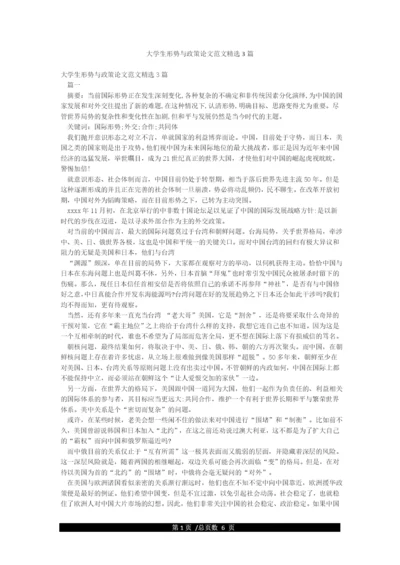 大学生形势与政策论文范文精选3篇.docx