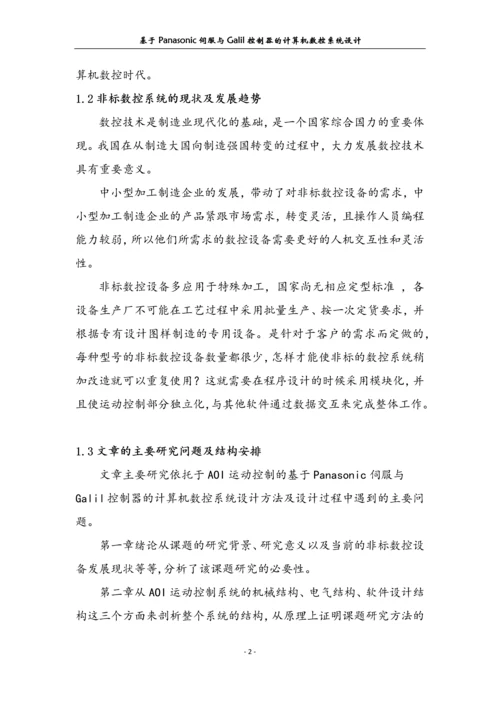 基于Panasonic伺服与Galil控制器的数控系统设计.docx