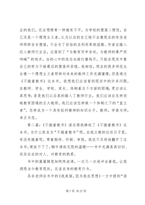 《不跪着教书》读后感.docx