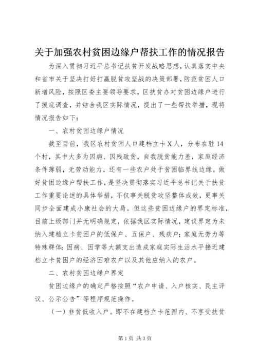 关于加强农村贫困边缘户帮扶工作的情况报告.docx