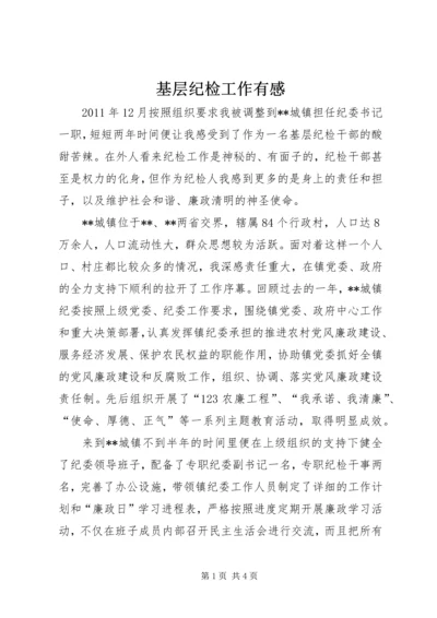 基层纪检工作有感 (3).docx