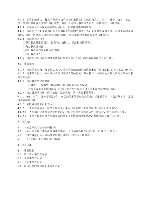 事故报告、调查与处理控制程序.docx