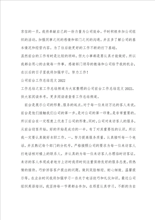 公司前台工作总结范文
