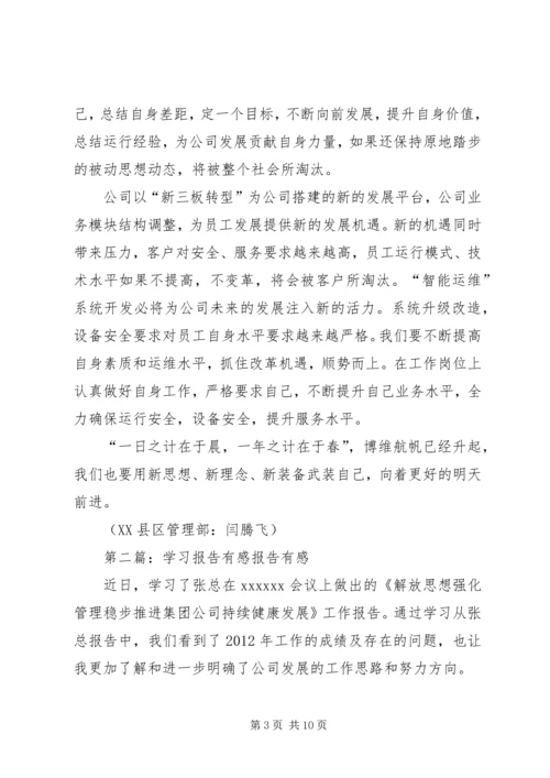 学习公司XX年工作报告有感.docx