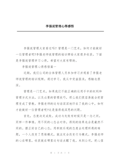 李强说管理心得感悟.docx