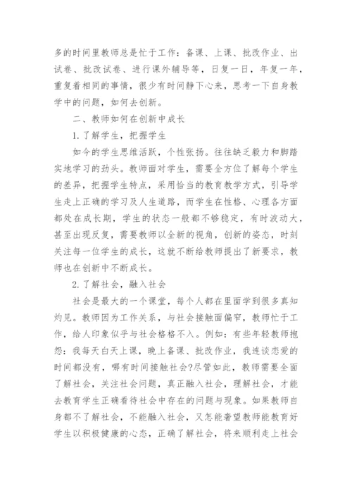 教师创新科技论文.docx