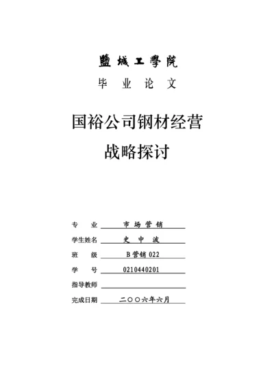 管理专业_毕业论文_钢材经营.docx