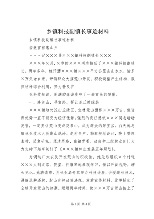 乡镇科技副镇长事迹材料.docx