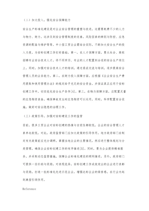 中小型工贸企业安全生产标准化建设策略.docx