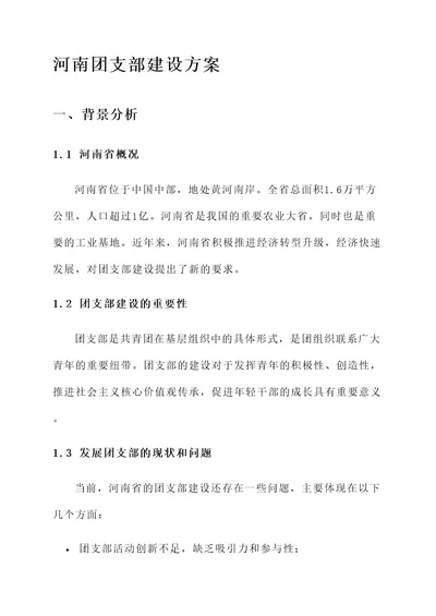 河南团支部建设方案