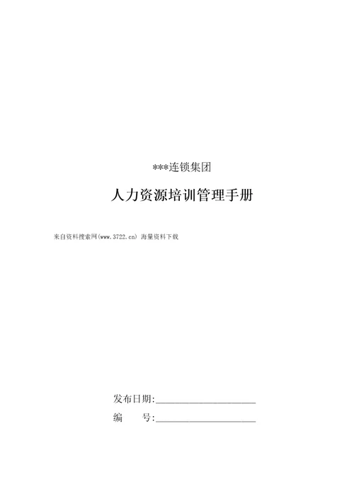 某某连锁集团人力资源培训管理手册