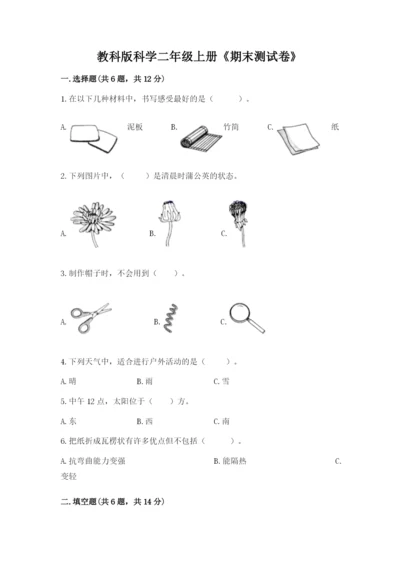教科版科学二年级上册《期末测试卷》含答案【实用】.docx