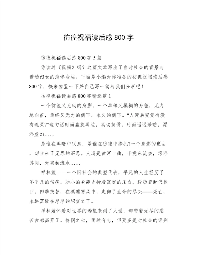 彷徨祝福读后感800字