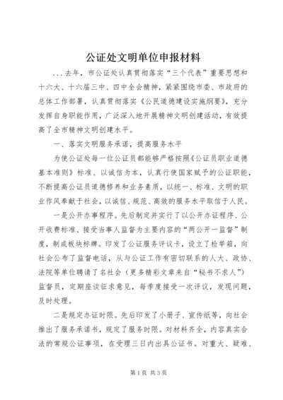 公证处文明单位申报材料 (4).docx