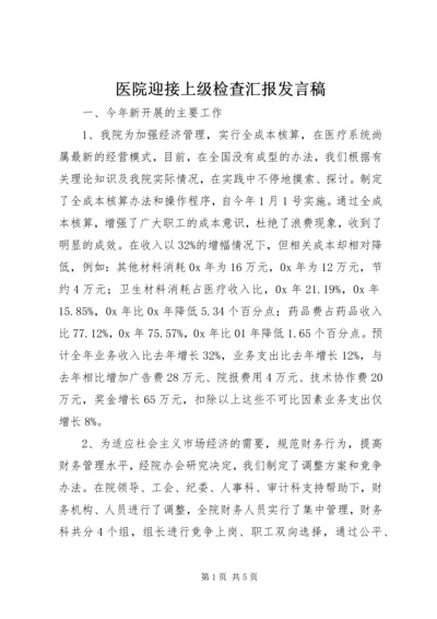 医院迎接上级检查汇报发言稿.docx