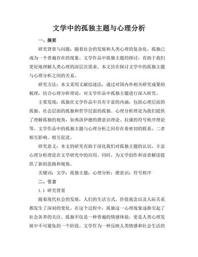 文学中的孤独主题与心理分析