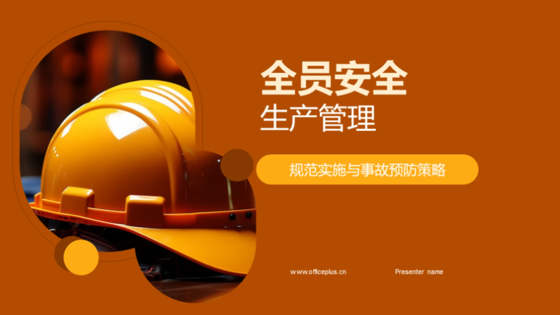 全员安全生产管理