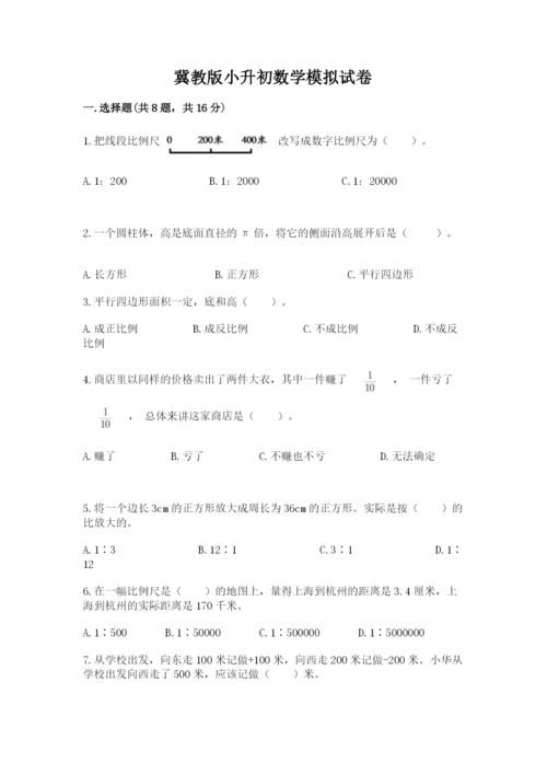 冀教版小升初数学模拟试卷及答案（必刷）.docx