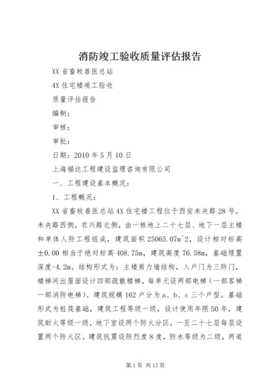 消防竣工验收质量评估报告 (4).docx