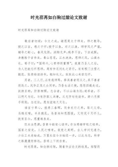 时光荏苒如白驹过隙论文致谢.docx