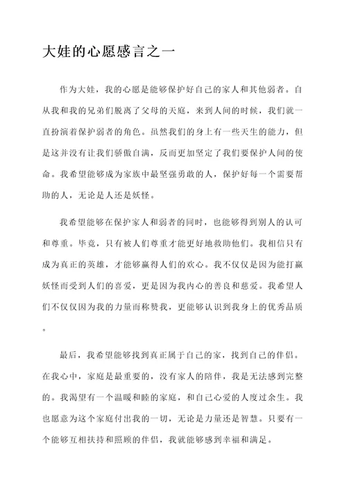 大娃的心愿感言