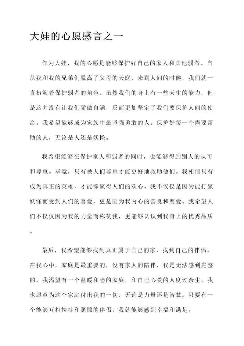 大娃的心愿感言