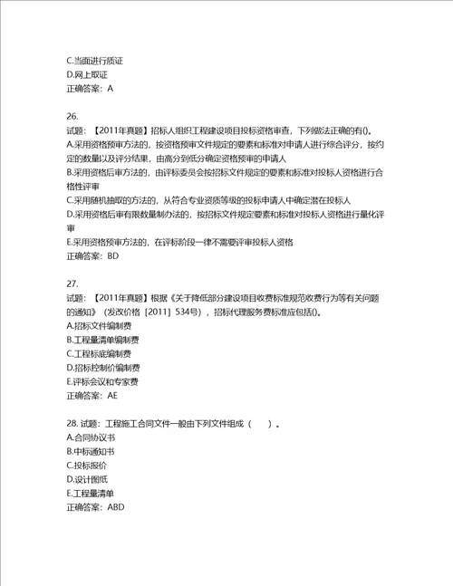 招标师招标采购专业实务考试试题第788期含答案