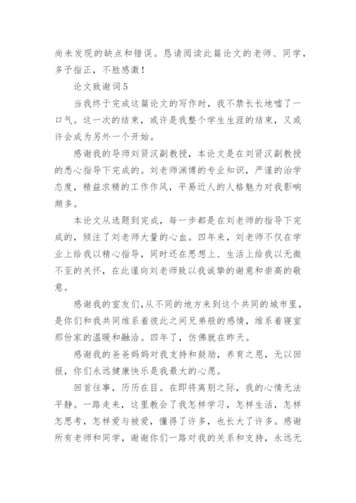论文致谢词最新整理.docx