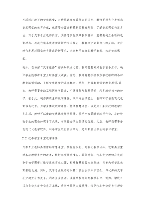 互联网+背景下汽车专业智慧课堂教学模式研究.docx